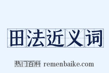 田法近义词是什么意思的图片